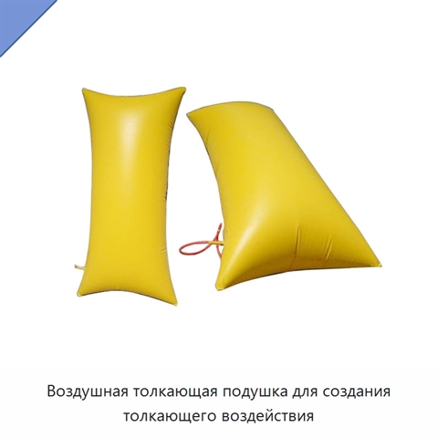 Воздушная толкающая подушка для создания толкающего воздействия