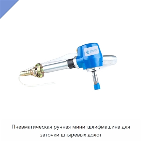 Пневматическая ручная мини-шлифмашина для заточки штыревых долот
