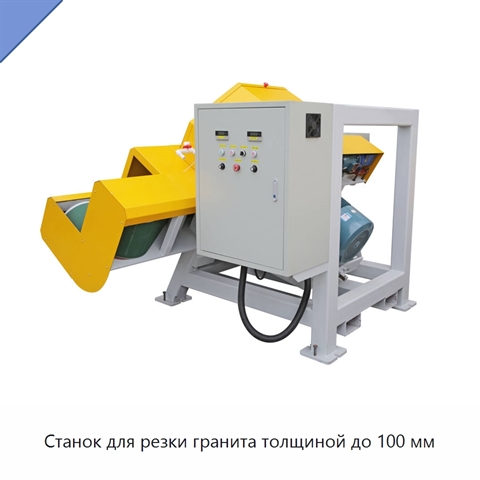Станок для резки гранита толщиной до 100 мм
