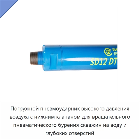 Погружной пневмоударник высокого давления воздуха с нижним клапаном для вращательного пневматического бурения скважин на воду и глубоких отверстий