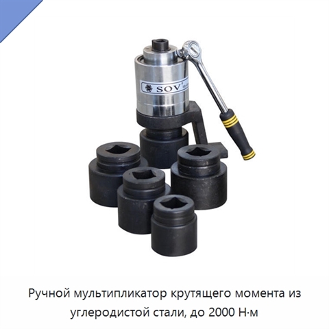 Ручной мультипликатор крутящего момента из углеродистой стали, до 2000 Н·м