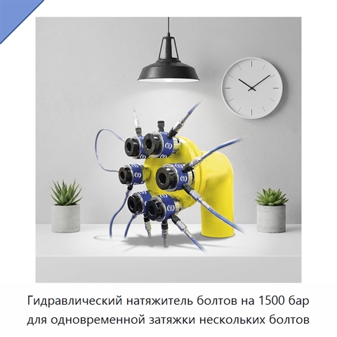 Гидравлический натяжитель болтов на 1500 бар для одновременной затяжки нескольких болтов