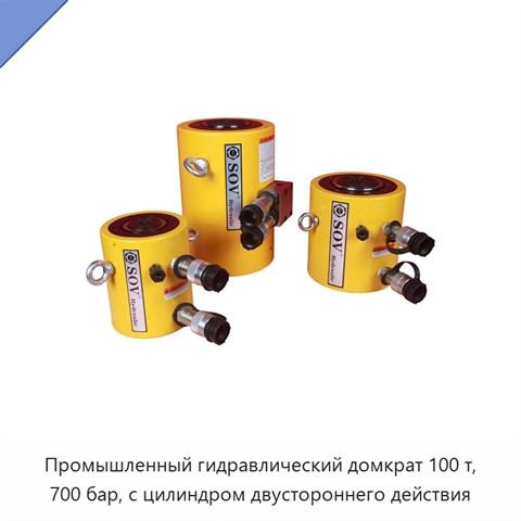 Промышленный гидравлический домкрат 100 т, 700 бар, с цилиндром двустороннего действия