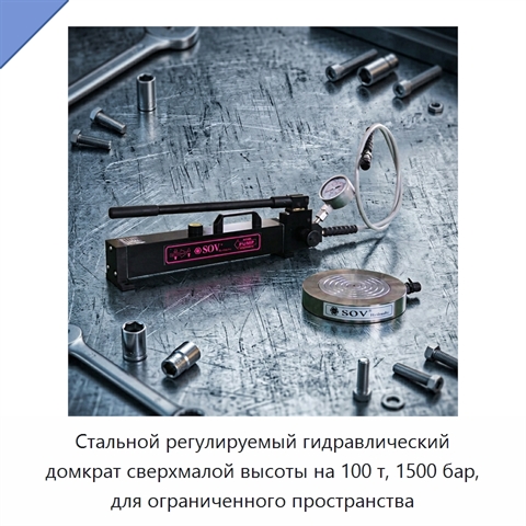 Стальной регулируемый гидравлический домкрат сверхмалой высоты на 100 т, 1500 бар, для ограниченного пространства