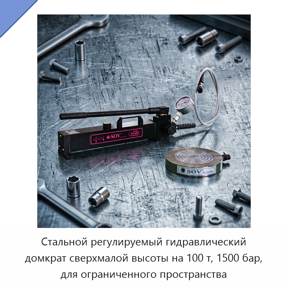 Стальной регулируемый гидравлический домкрат сверхмалой высоты на 100 т, 1500 бар, для ограниченного пространства — Домкраты