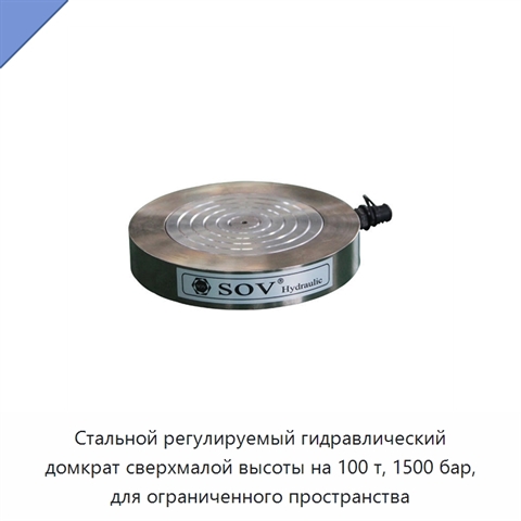 Стальной регулируемый гидравлический домкрат сверхмалой высоты на 100 т, 1500 бар, для ограниченного пространства