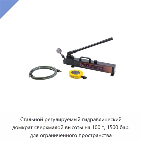 Стальной регулируемый гидравлический домкрат сверхмалой высоты на 100 т, 1500 бар, для ограниченного пространства