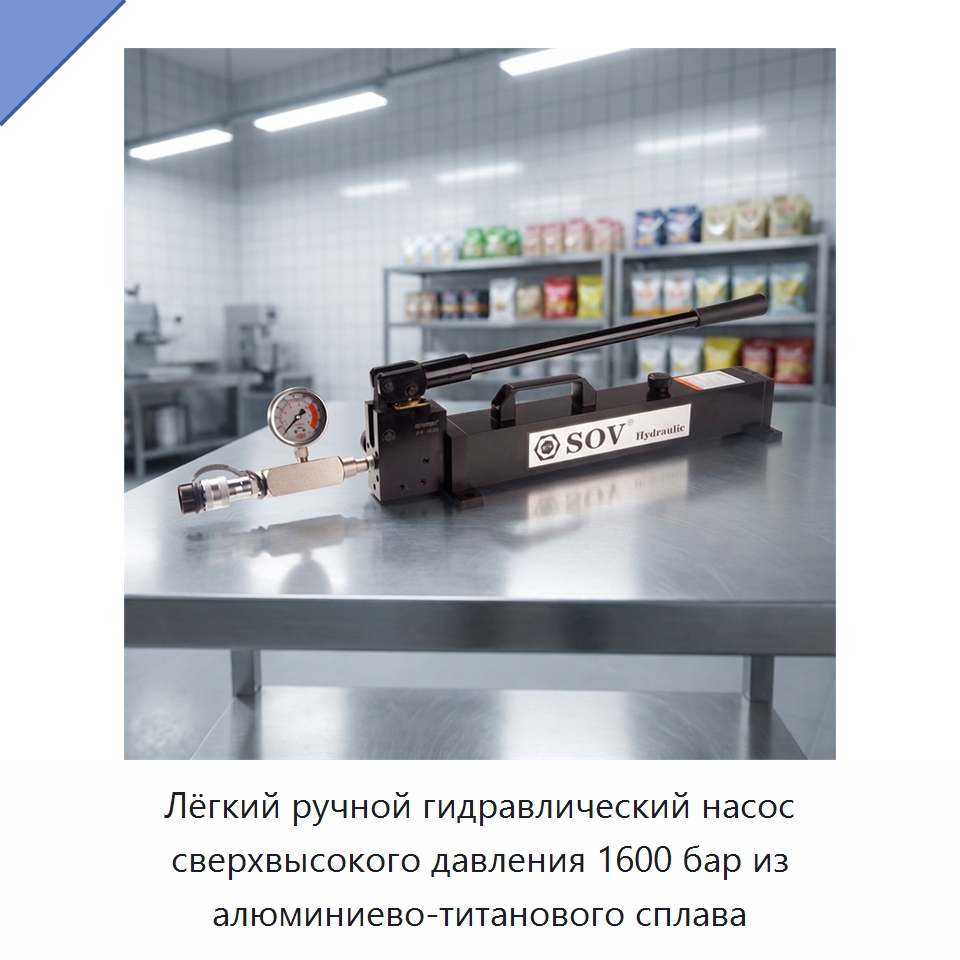Лёгкий ручной гидравлический насос сверхвысокого давления 1600 бар из алюминиево-титанового сплава — Специальный гидравлический инструмент