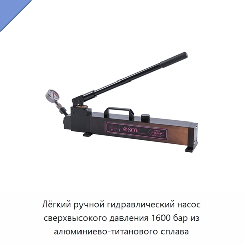Лёгкий ручной гидравлический насос сверхвысокого давления 1600 бар из алюминиево-титанового сплава