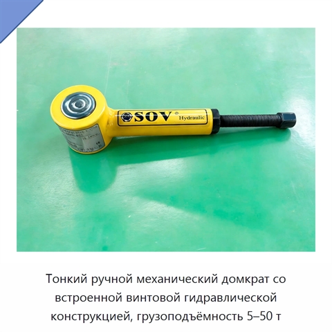 Тонкий ручной механический домкрат со встроенной винтовой гидравлической конструкцией, грузоподъёмность 5–50 т
