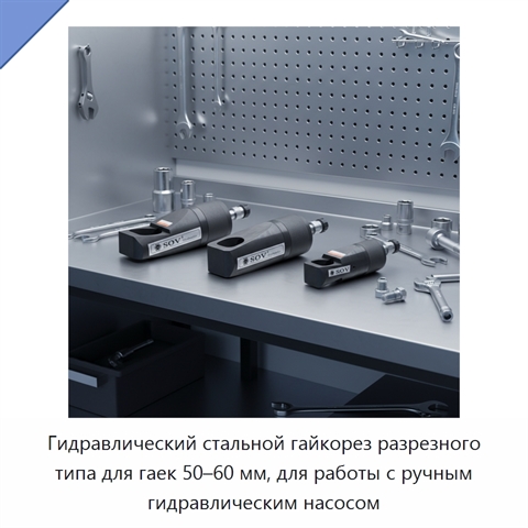 Гидравлический стальной гайкорез разрезного типа для гаек 50–60 мм, для работы с ручным гидравлическим насосом