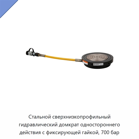 Стальной сверхнизкопрофильный гидравлический домкрат одностороннего действия с фиксирующей гайкой, 700 бар