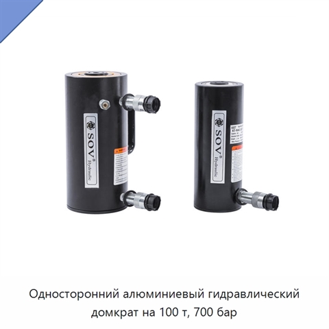 Односторонний алюминиевый гидравлический домкрат на 100 т, 700 бар