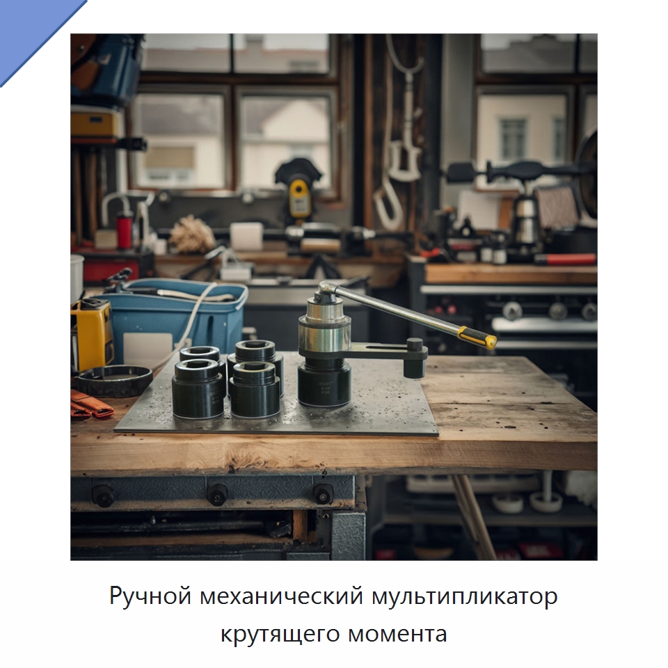 Ручной механический мультипликатор крутящего момента — Гаечные ключи