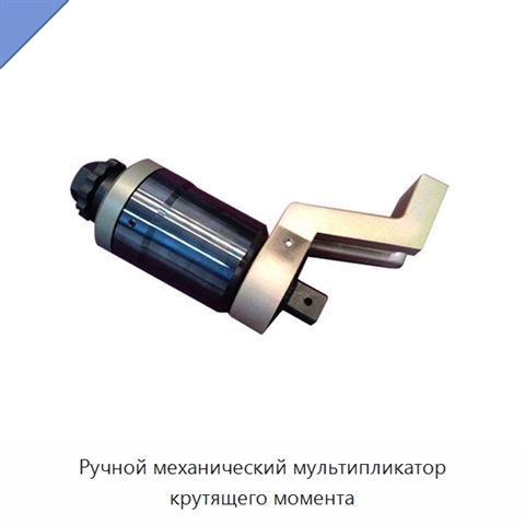 Ручной механический мультипликатор крутящего момента
