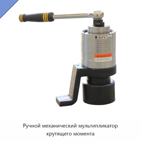 Ручной механический мультипликатор крутящего момента