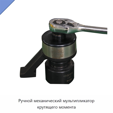 Ручной механический мультипликатор крутящего момента