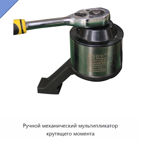 Ручной механический мультипликатор крутящего момента
