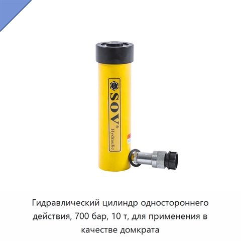 Гидравлический цилиндр одностороннего действия, 700 бар, 10 т, для применения в качестве домкрата