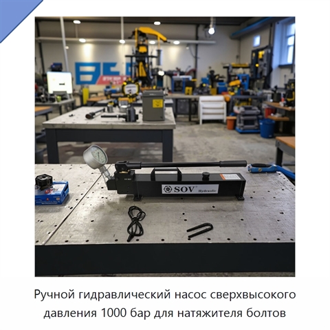 Ручной гидравлический насос сверхвысокого давления 1000 бар для натяжителя болтов