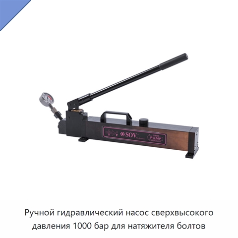 Ручной гидравлический насос сверхвысокого давления 1000 бар для натяжителя болтов