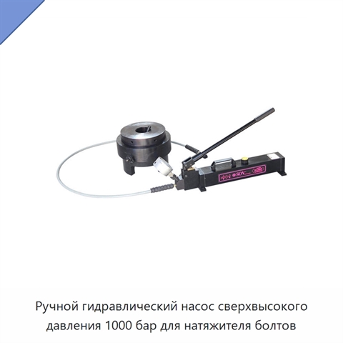Ручной гидравлический насос сверхвысокого давления 1000 бар для натяжителя болтов