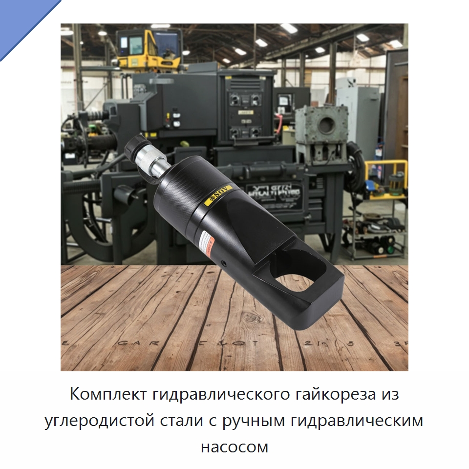 Комплект гидравлического гайкореза из углеродистой стали с ручным гидравлическим насосом — Наборы инструментов