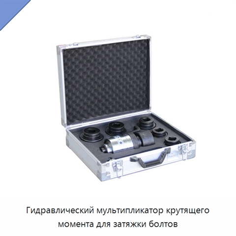 Гидравлический мультипликатор крутящего момента для затяжки болтов