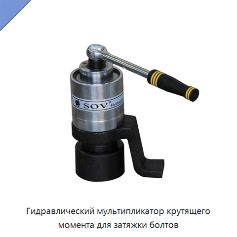 Гидравлический мультипликатор крутящего момента для затяжки болтов