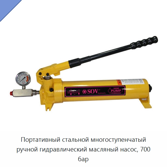Портативный стальной многоступенчатый ручной гидравлический масляный насос, 700 бар