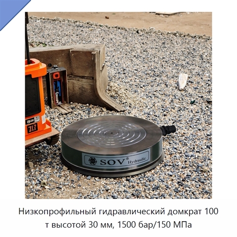 Низкопрофильный гидравлический домкрат 100 т высотой 30 мм, 1500 бар/150 МПа