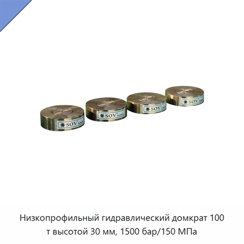 Низкопрофильный гидравлический домкрат 100 т высотой 30 мм, 1500 бар/150 МПа