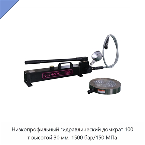 Низкопрофильный гидравлический домкрат 100 т высотой 30 мм, 1500 бар/150 МПа