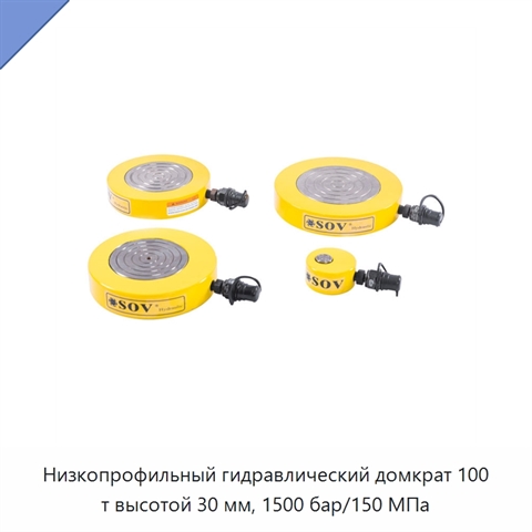 Низкопрофильный гидравлический домкрат 100 т высотой 30 мм, 1500 бар/150 МПа