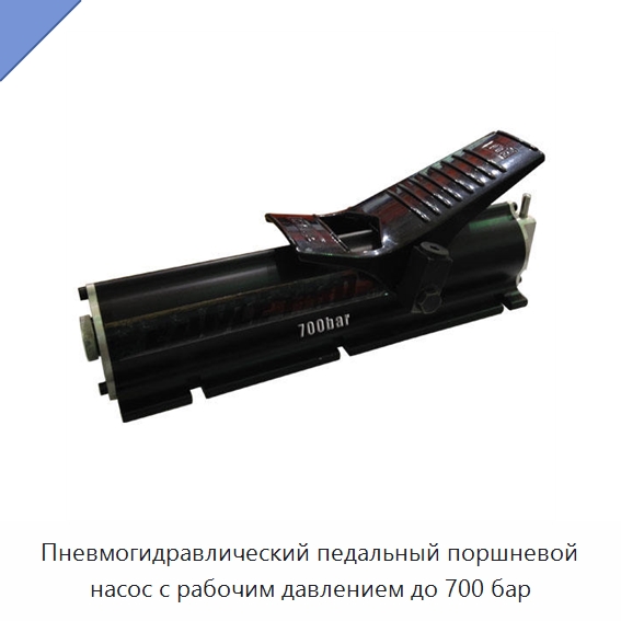 Пневмогидравлический педальный поршневой насос с рабочим давлением до 700 бар