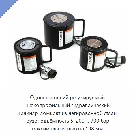 Односторонний регулируемый низкопрофильный гидравлический цилиндр-домкрат из легированной стали, грузоподъёмность 5–200 т, 700 бар, максимальная высота 198 мм