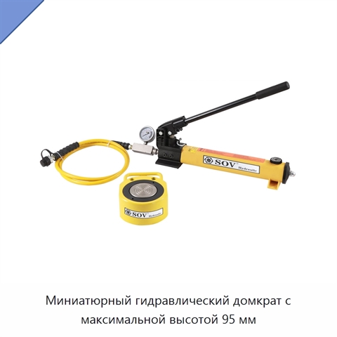 Миниатюрный гидравлический домкрат с максимальной высотой 95 мм
