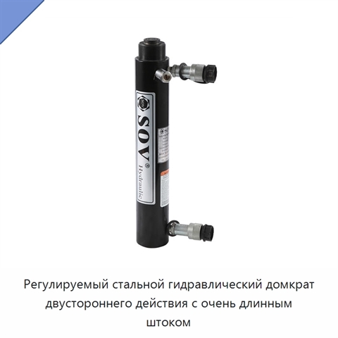 Регулируемый стальной гидравлический домкрат двустороннего действия с очень длинным штоком