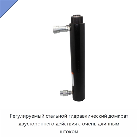 Регулируемый стальной гидравлический домкрат двустороннего действия с очень длинным штоком