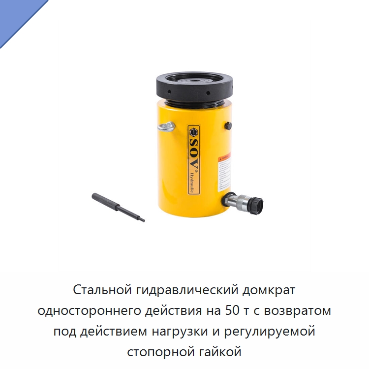 Стальной гидравлический домкрат одностороннего действия на 50 т с возвратом под действием нагрузки и регулируемой стопорной гайкой — Домкраты
