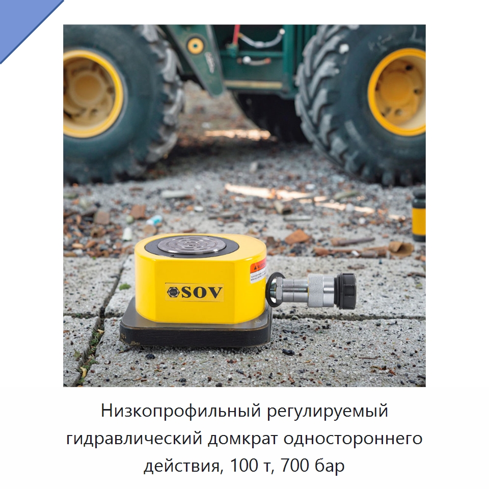 Низкопрофильный регулируемый гидравлический домкрат одностороннего действия, 100 т, 700 бар — Домкраты