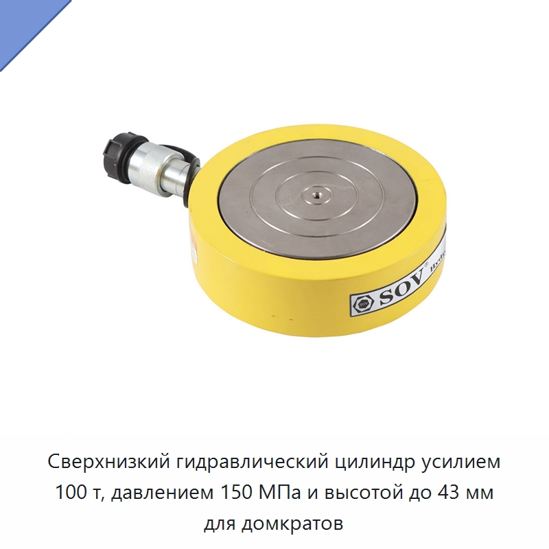 Сверхнизкий гидравлический цилиндр усилием 100 т, давлением 150 МПа и высотой до 43 мм для домкратов — Домкраты