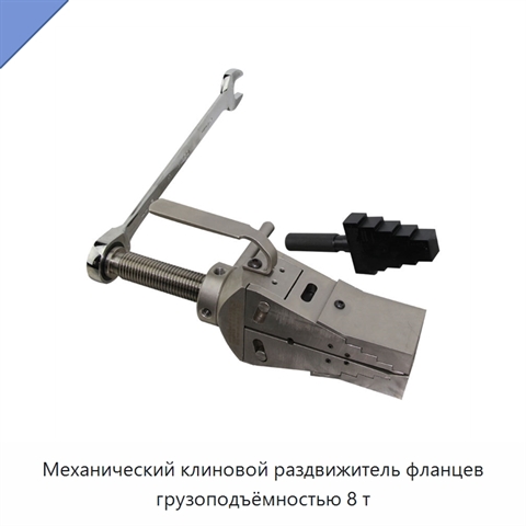 Механический клиновой раздвижитель фланцев грузоподъёмностью 8 т