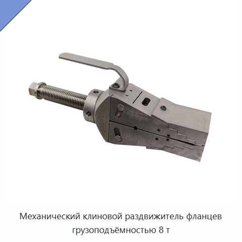 Механический клиновой раздвижитель фланцев грузоподъёмностью 8 т