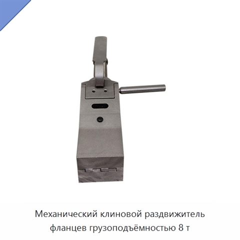 Механический клиновой раздвижитель фланцев грузоподъёмностью 8 т