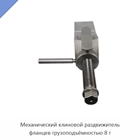 Механический клиновой раздвижитель фланцев грузоподъёмностью 8 т