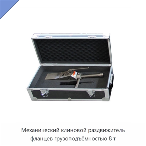 Механический клиновой раздвижитель фланцев грузоподъёмностью 8 т