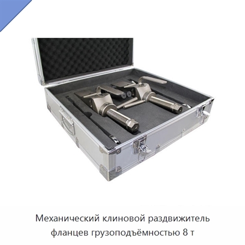 Механический клиновой раздвижитель фланцев грузоподъёмностью 8 т