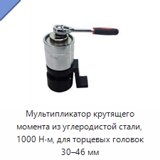 Мультипликатор крутящего момента из углеродистой стали, 1000 Н·м, для торцевых головок 30–46 мм — Гаечные ключи