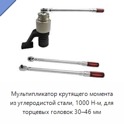 Мультипликатор крутящего момента из углеродистой стали, 1000 Н·м, для торцевых головок 30–46 мм